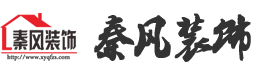 新余秦風裝飾有限公司官網—一個敢說真話、負責到底的裝修公司